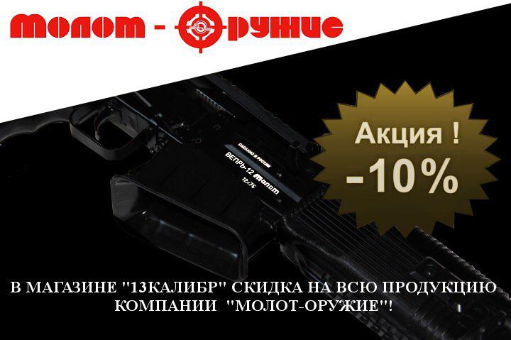 Акция - скидка на всю продукцию Молот-Оружие Акция - скидка на всю продукцию Молот-Оружие