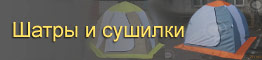Шатры и сушилки