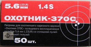 КСПЗ "Охотник-370С" .22LR, гильза сталь (50шт)