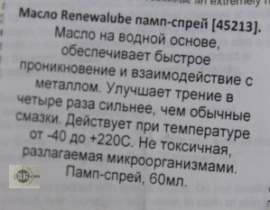 Масло-спрей Birchwood Casey Renewalube, 60 гр. (45213)