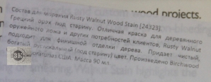 Состав для морения под Birchwood Rusty Walnut Wood Stain, 90 мл. (24323)