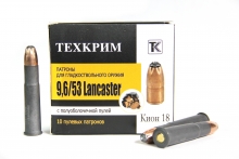 Техкрим 9,6х53 Lancaster, пуля КИОН (18гр) (10шт)